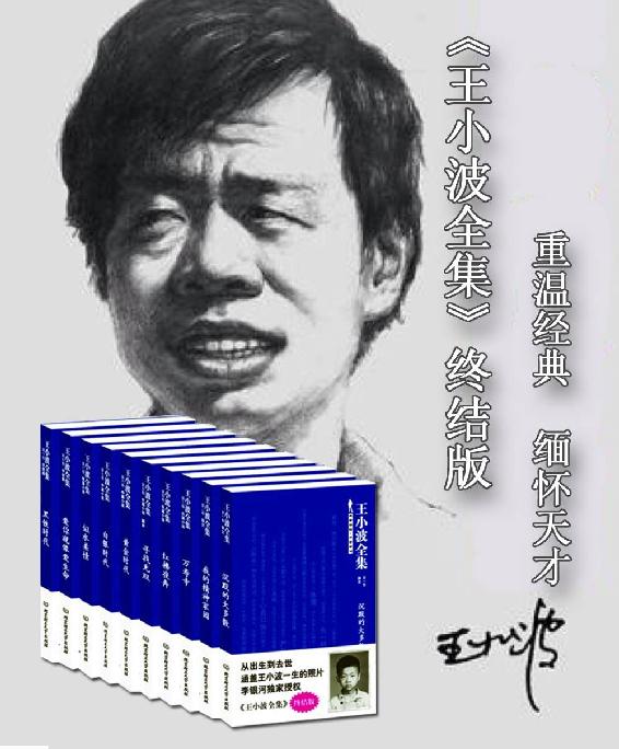 王小波全集（套装全10册）
