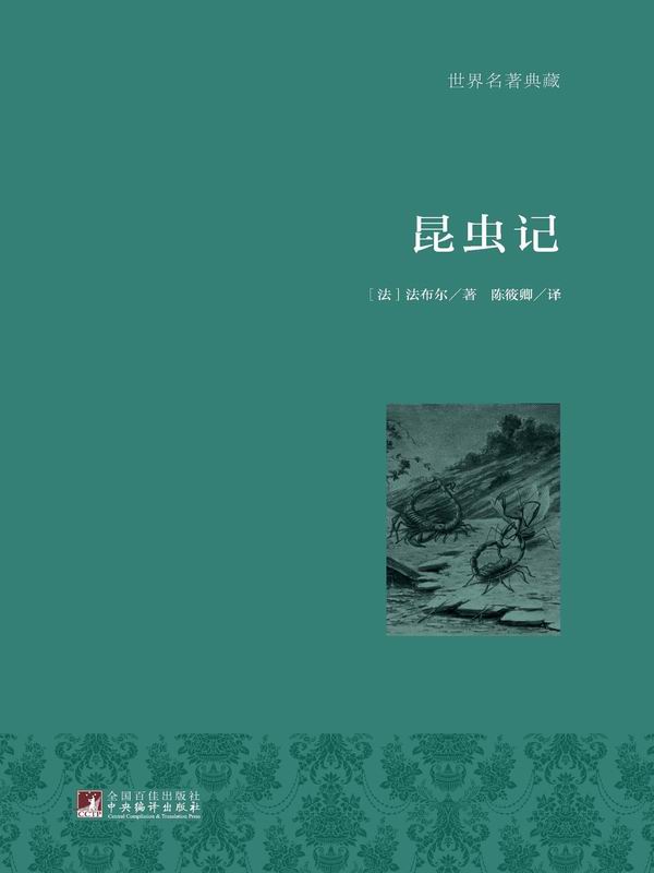 昆虫记 (世界名著典藏)