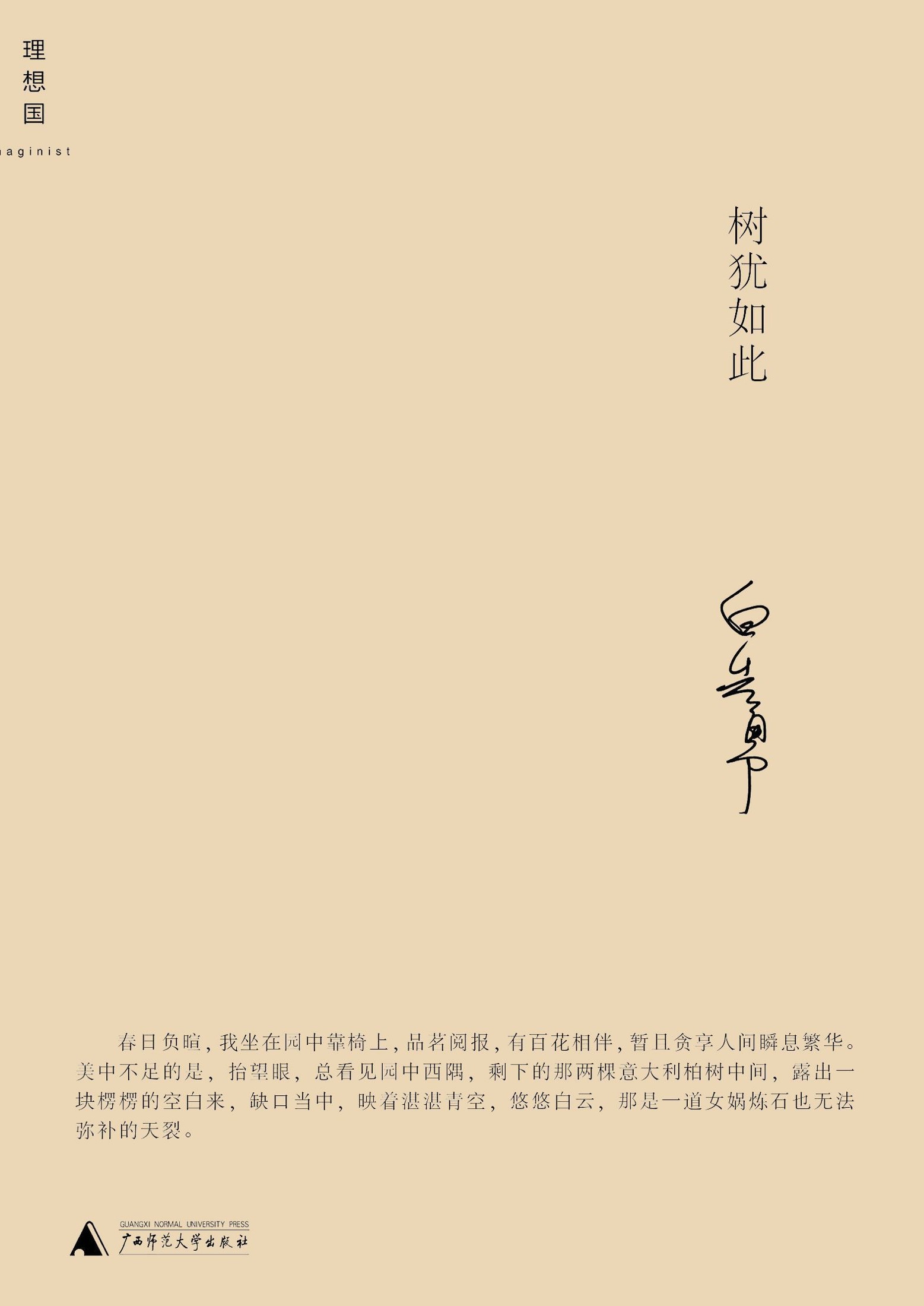 树犹如此 (白先勇作品)
