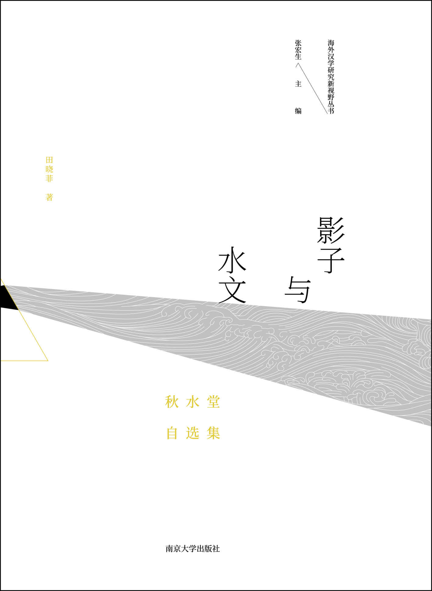 影子与水文：秋水堂自选集