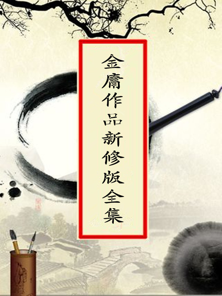 金庸作品新修版全集