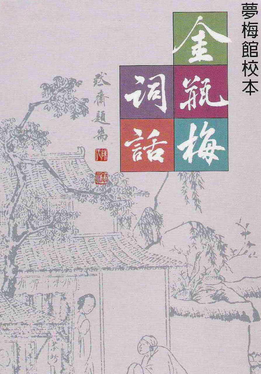 金瓶梅词话（全两册）