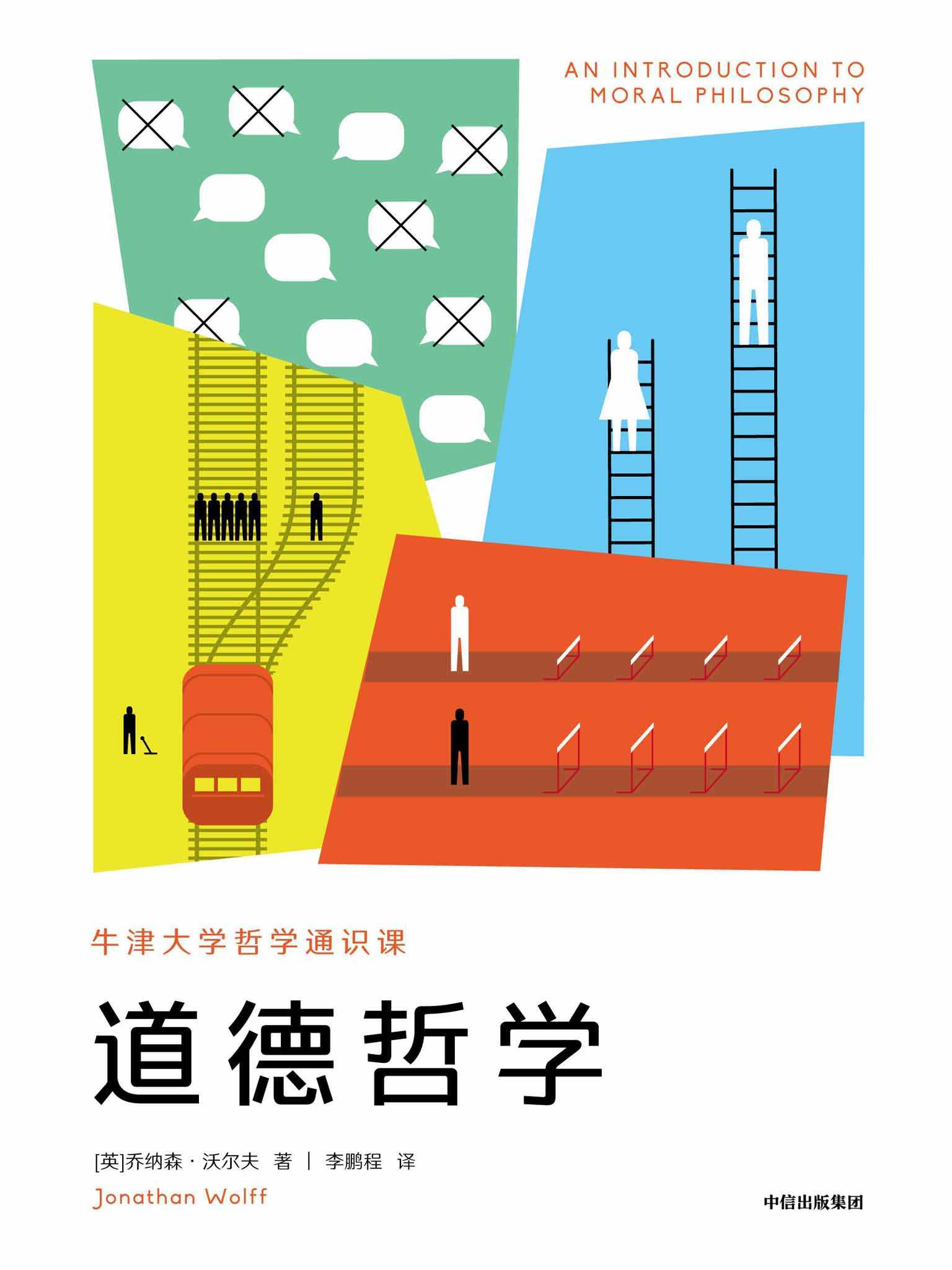 牛津大学哲学通识课：道德哲学