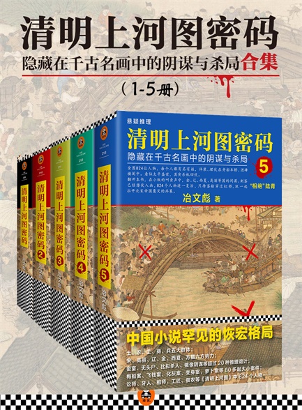 清明上河图密码1-5
