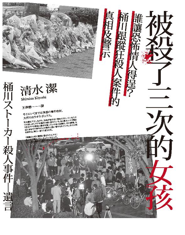 被殺了三次的女孩:誰讓恐怖情人得逞?桶川跟蹤狂殺人事件的真相與警示 桶川ストーカー殺人事件：遺言