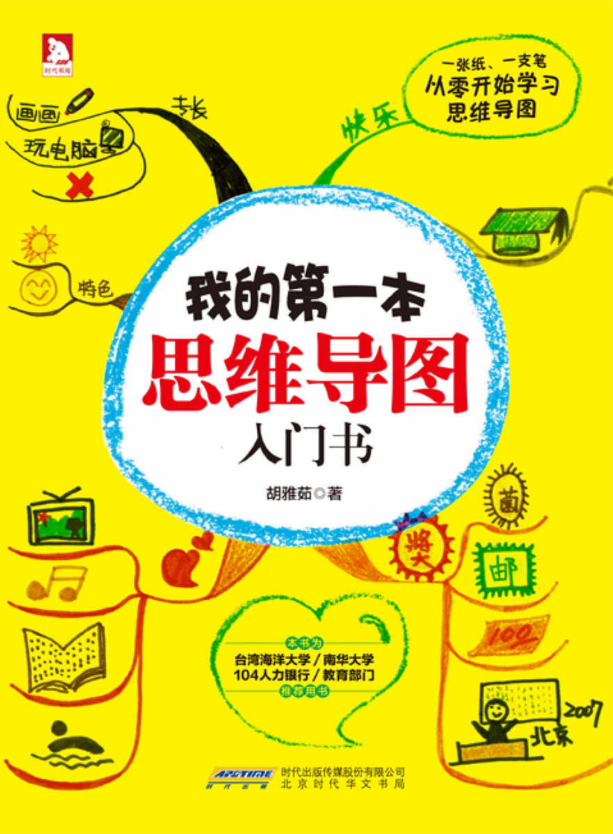我的第一本思维导图入门书