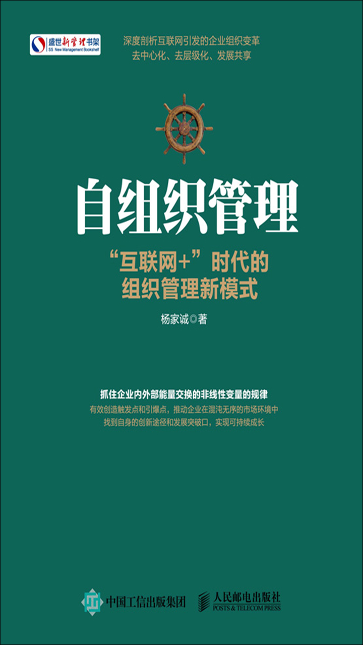 自组织管理：“互联网+”时代的组织管理新模式