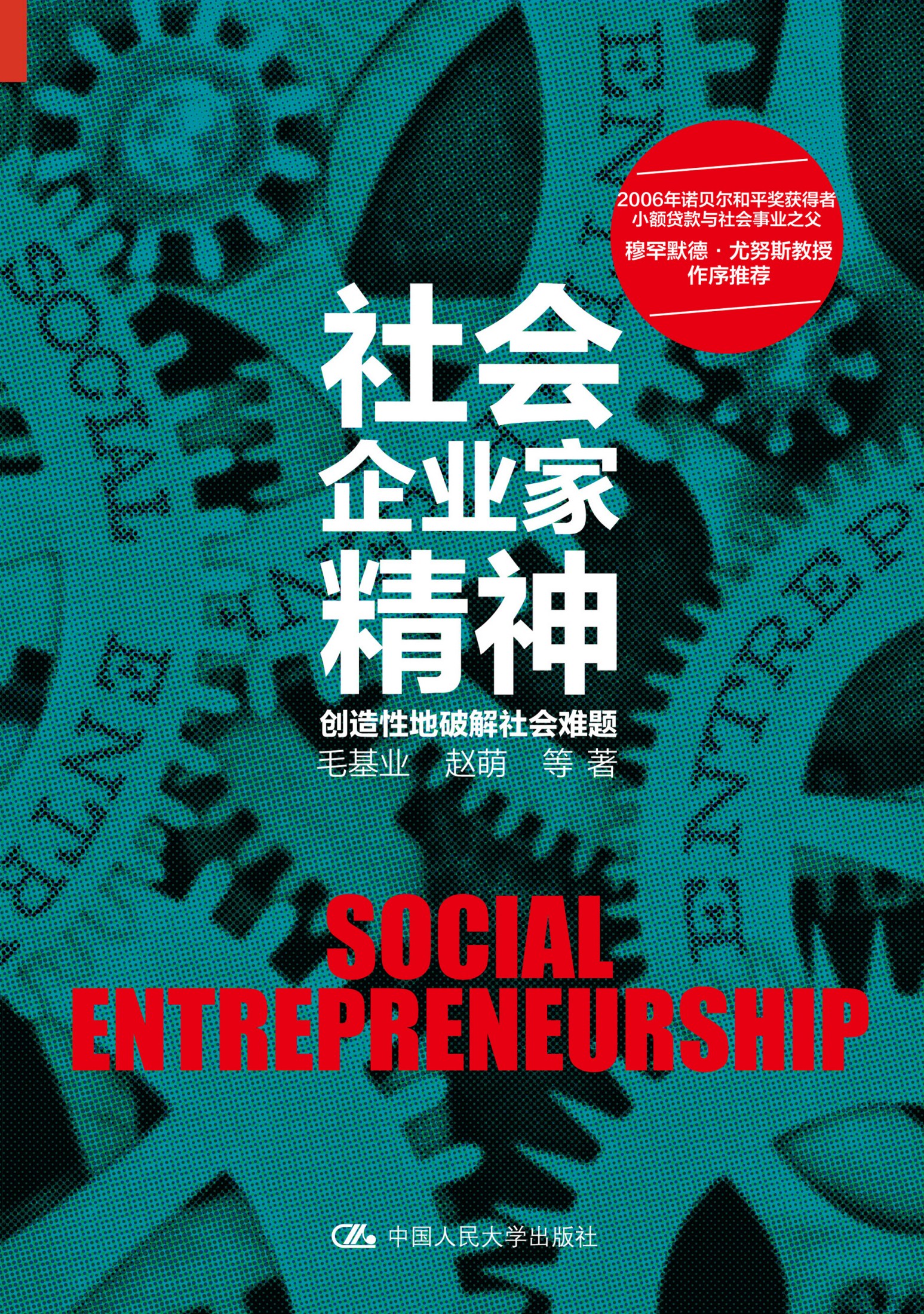 社会企业家精神———创造性地破解社会难题