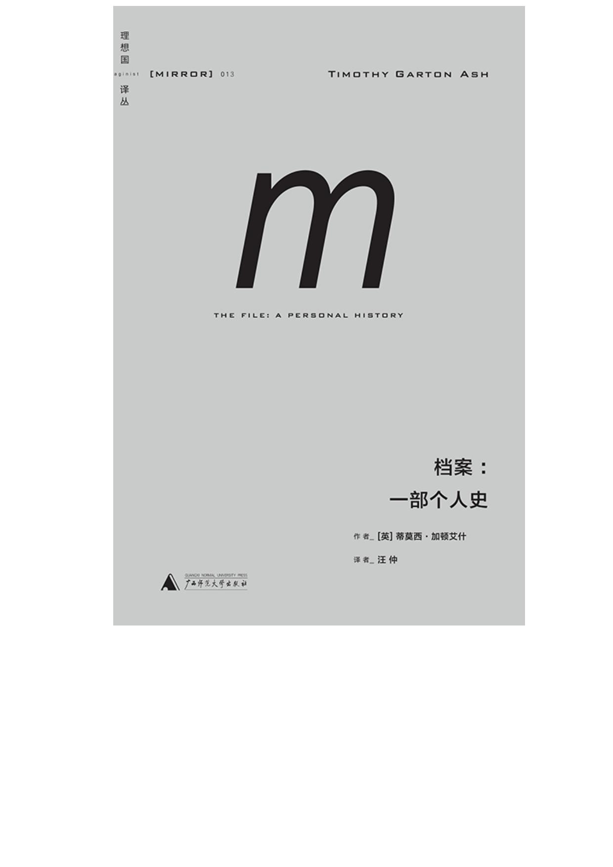 档案：一部个人史