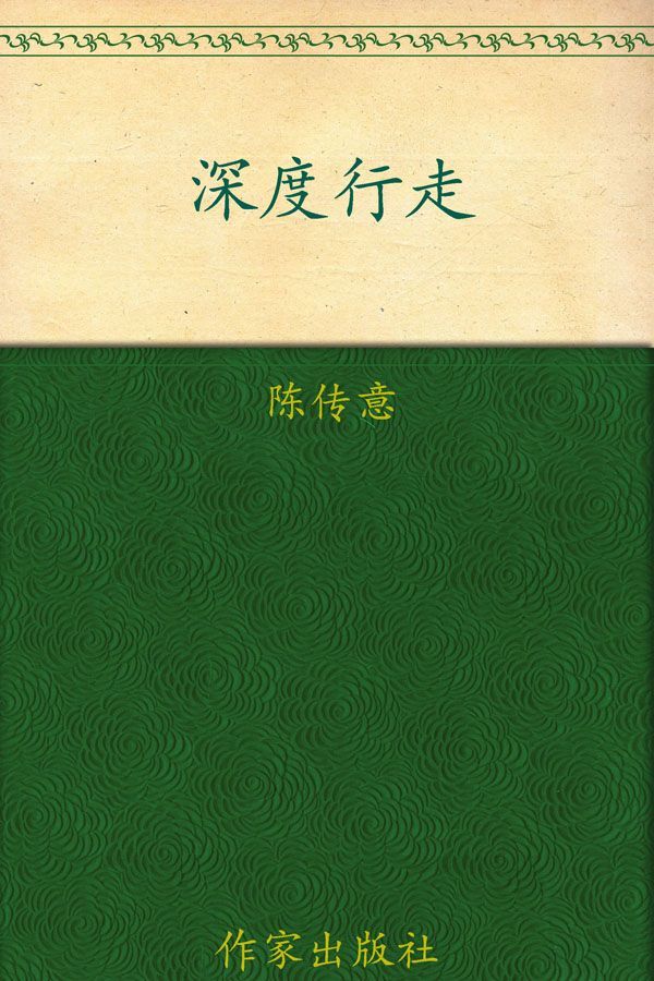 深度行走:中国41处世界自然文化遗产