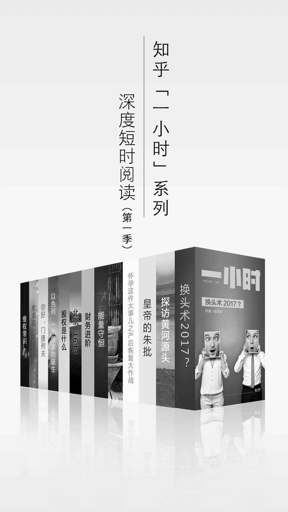 知乎一小时 深度短时阅读（第一季）（套装共十三册） (知乎「一小时」系列)