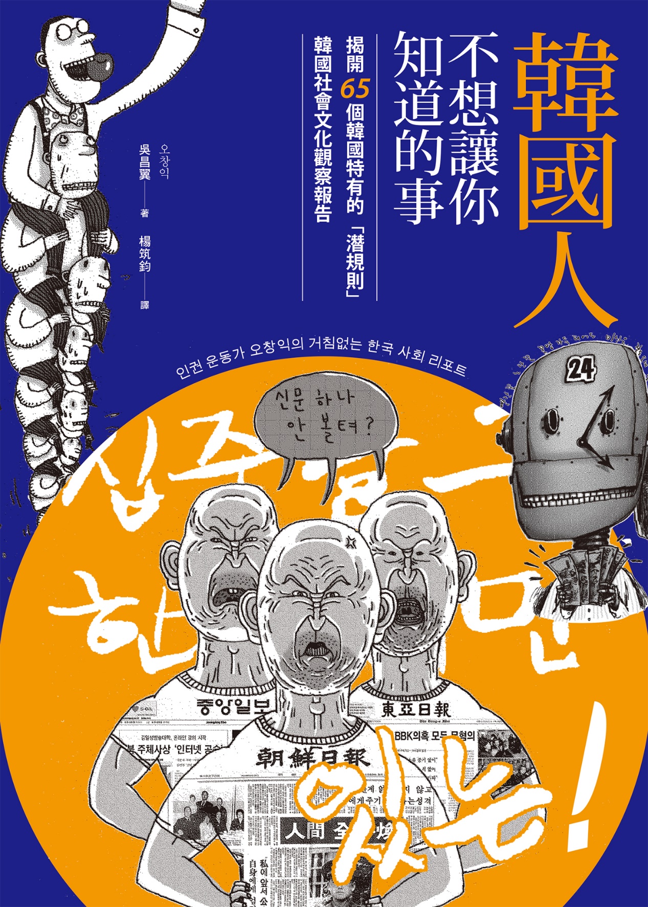 韓國人不想讓你知道的事：揭開65個韓國特有的「潛規則」，韓國社會文化觀察報告
