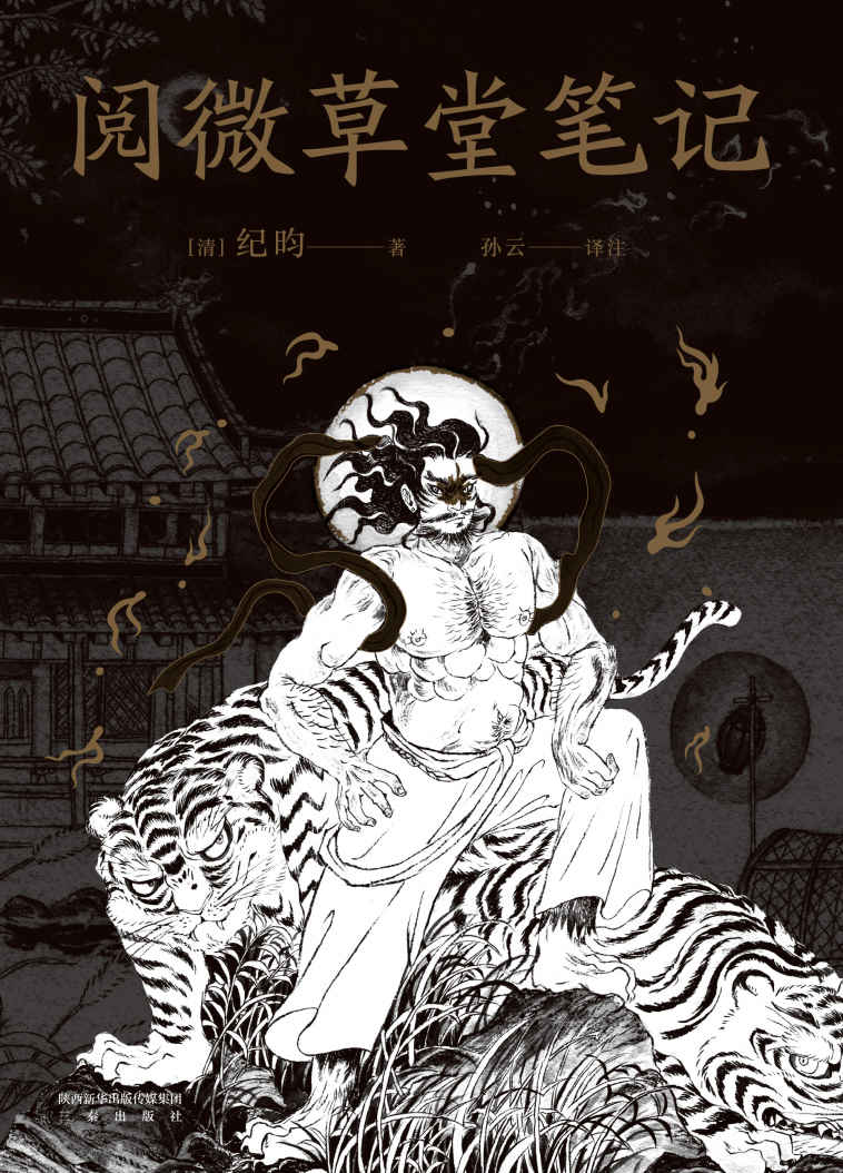 阅微草堂笔记（与《聊斋志异》齐名的纪晓岚志怪故事集。白话译本，撒旦君手绘定制彩插）(果麦经典)