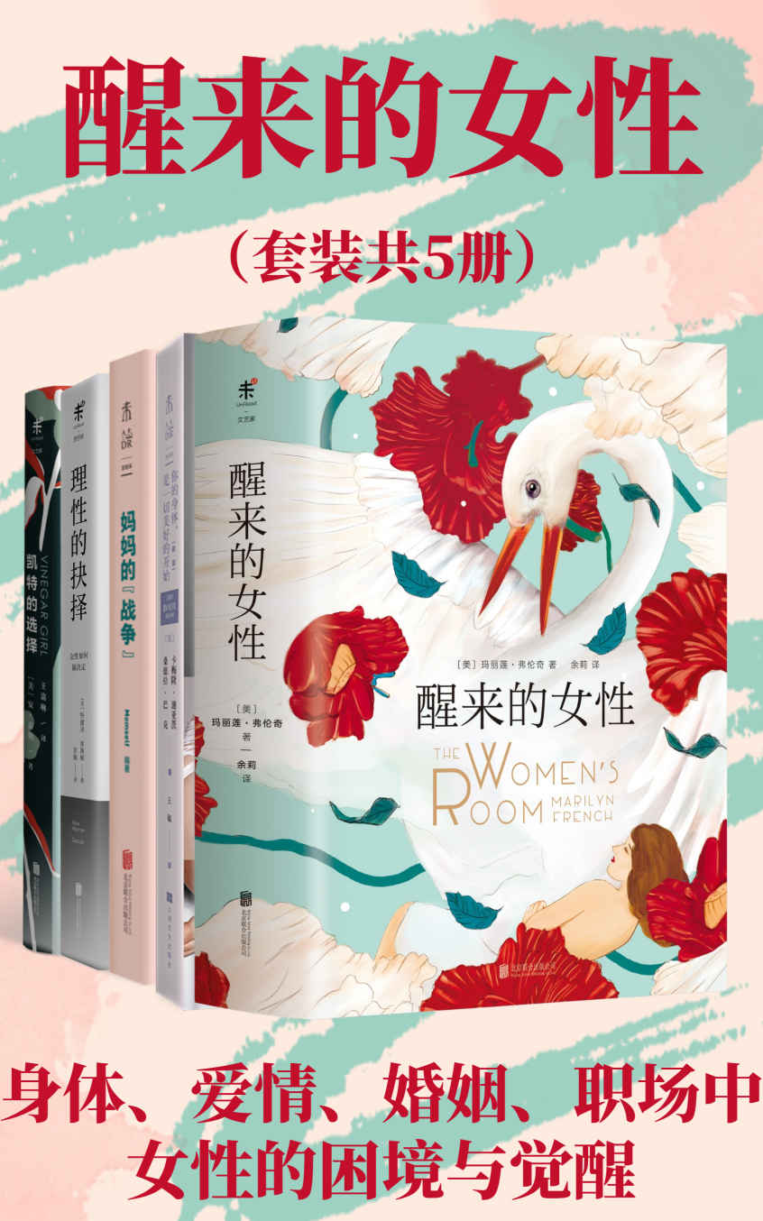 醒来的女性系列（套装共5册）（女性的身体与生活、职场与事业、婚姻与育儿、爱情与反抗、理性与抉择中面临的困境和觉醒之路，直击女性生存现状，改变万千女性！我们不只是别人的另一半，我们还是我们自己！） (未读·思想家)