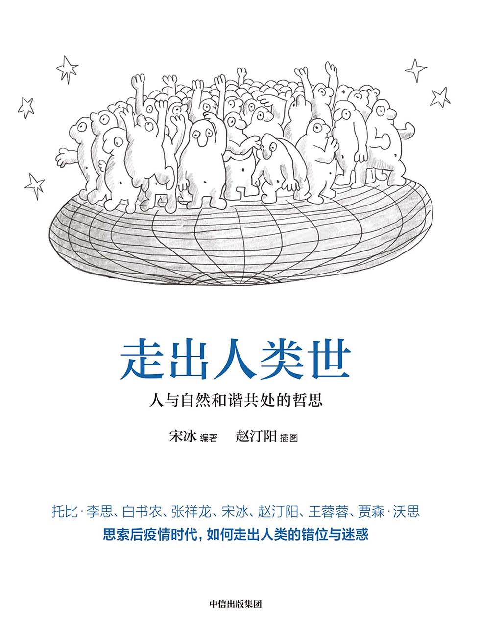 走出人类世：人与自然和谐共处的哲思