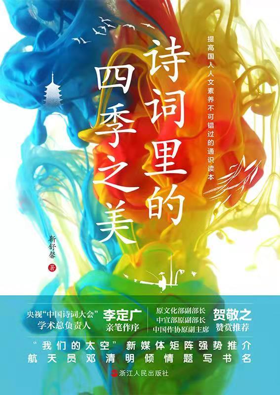 诗词里的四季之美(提高国人人文素养不可错过的通识读本 原文化部副部长、中国作协原副主席贺敬之赞赏 中央电视台中国诗词大会学术总负责人李定广亲笔作序)