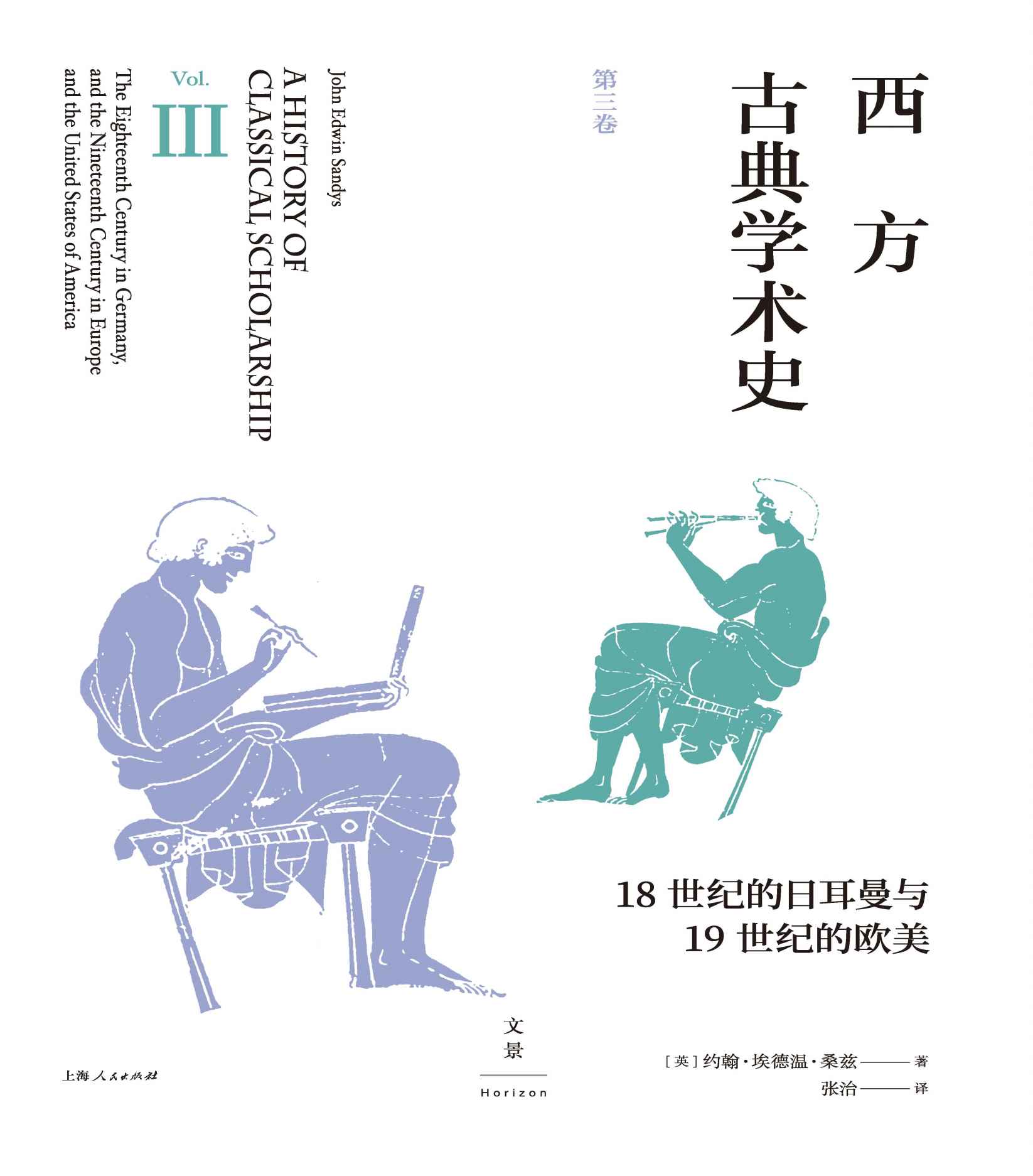 西方古典学术史（第三卷）【陈恒作序，王焕生、张强专业导读，黄洋、晏绍祥鼎力推荐，古典学专业必读经典，权威系统的西方古典学术通史】