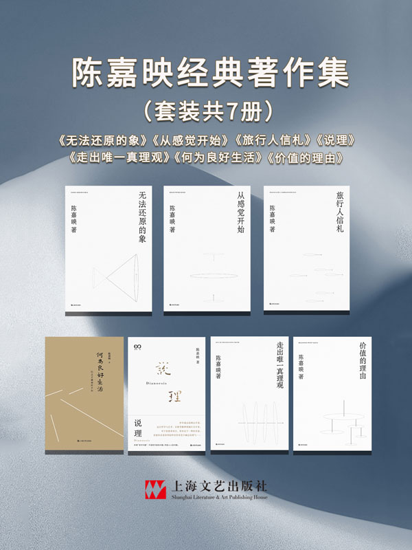 著名哲学家陈嘉映精品合集（共7本，电子书全网首发）