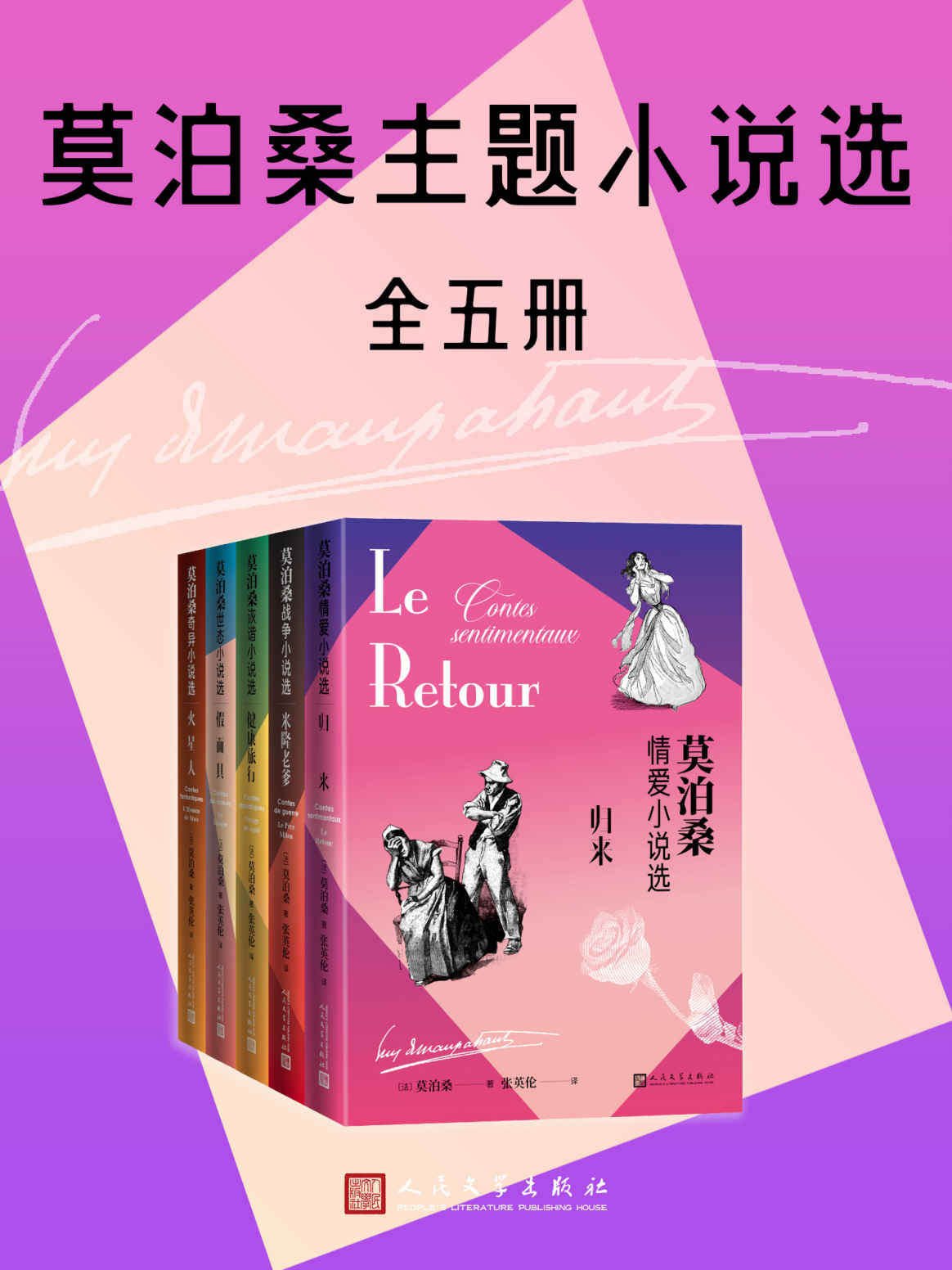 莫泊桑主题小说选·全5册（首创以五大主题全新呈现莫泊桑名作；法语文学翻译家张英伦先生全译呈现；人民文学出版社倾力打造）