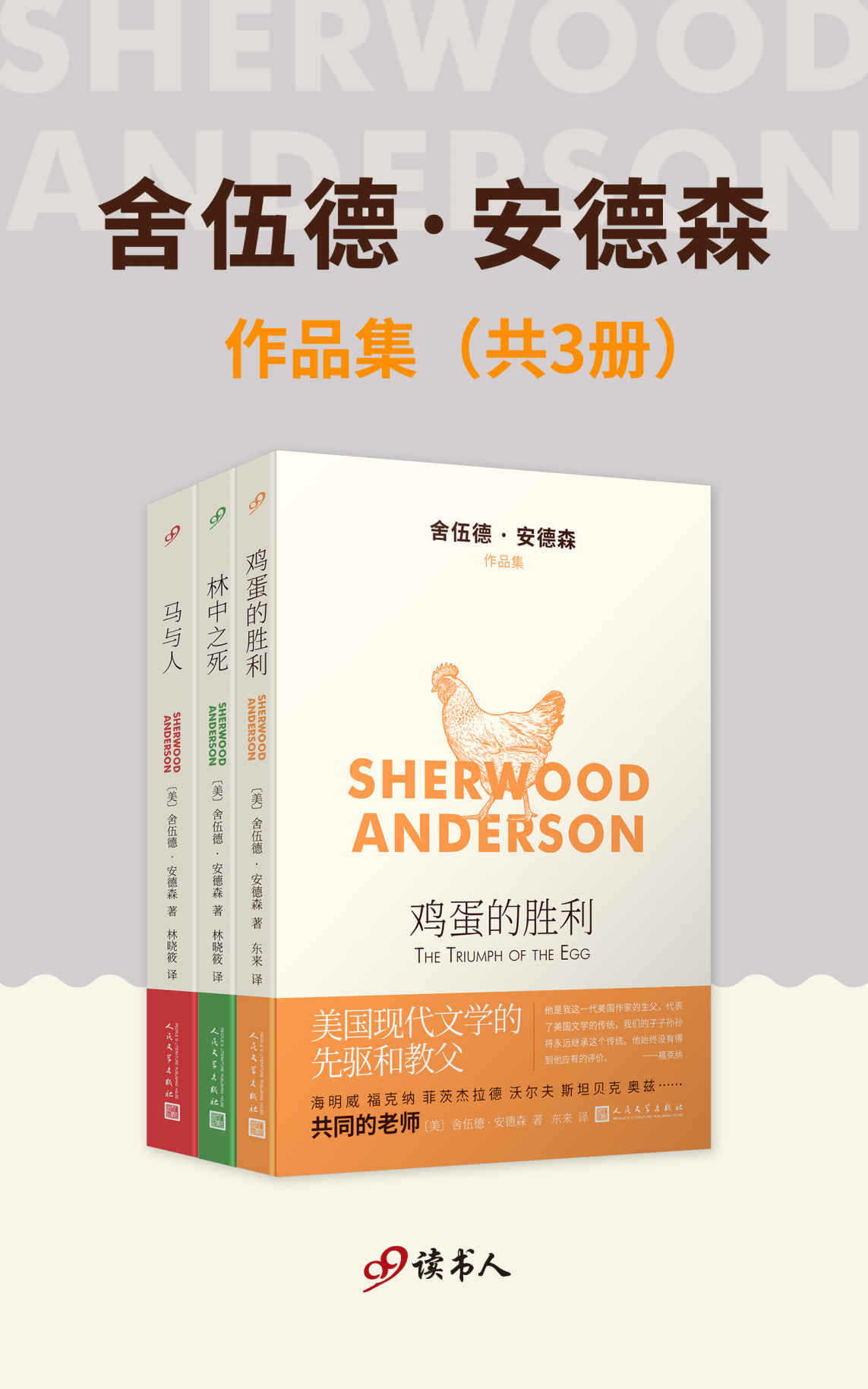 舍伍德·安德森作品集（套装共3册,（美国现代文学先驱和教父，海明威、福克纳、菲茨杰拉德共同的老师））