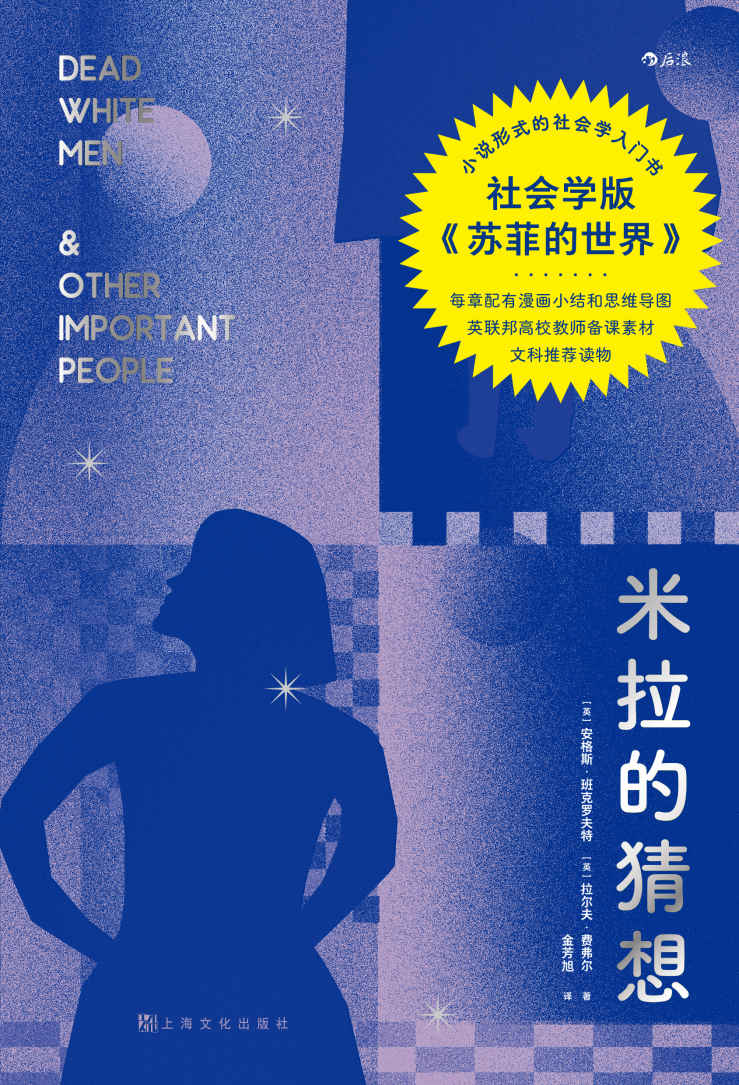 米拉的猜想（社会学版《苏菲的世界》，30位社会学巨擘，80个社会学大观念透射社会本质，从平凡中发现不平凡，让日常决策更理性！后浪出品）