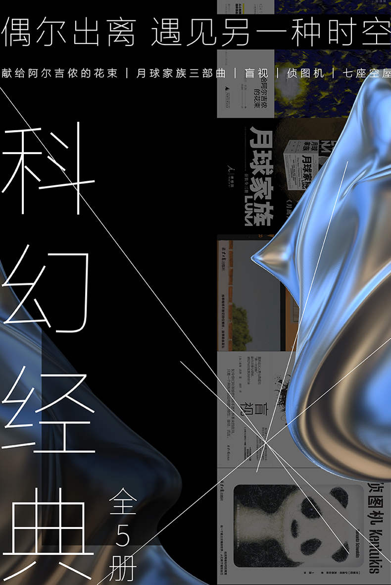 科幻经典（全5册）（偶尔出离，遇见另一种时空 理想国出品）