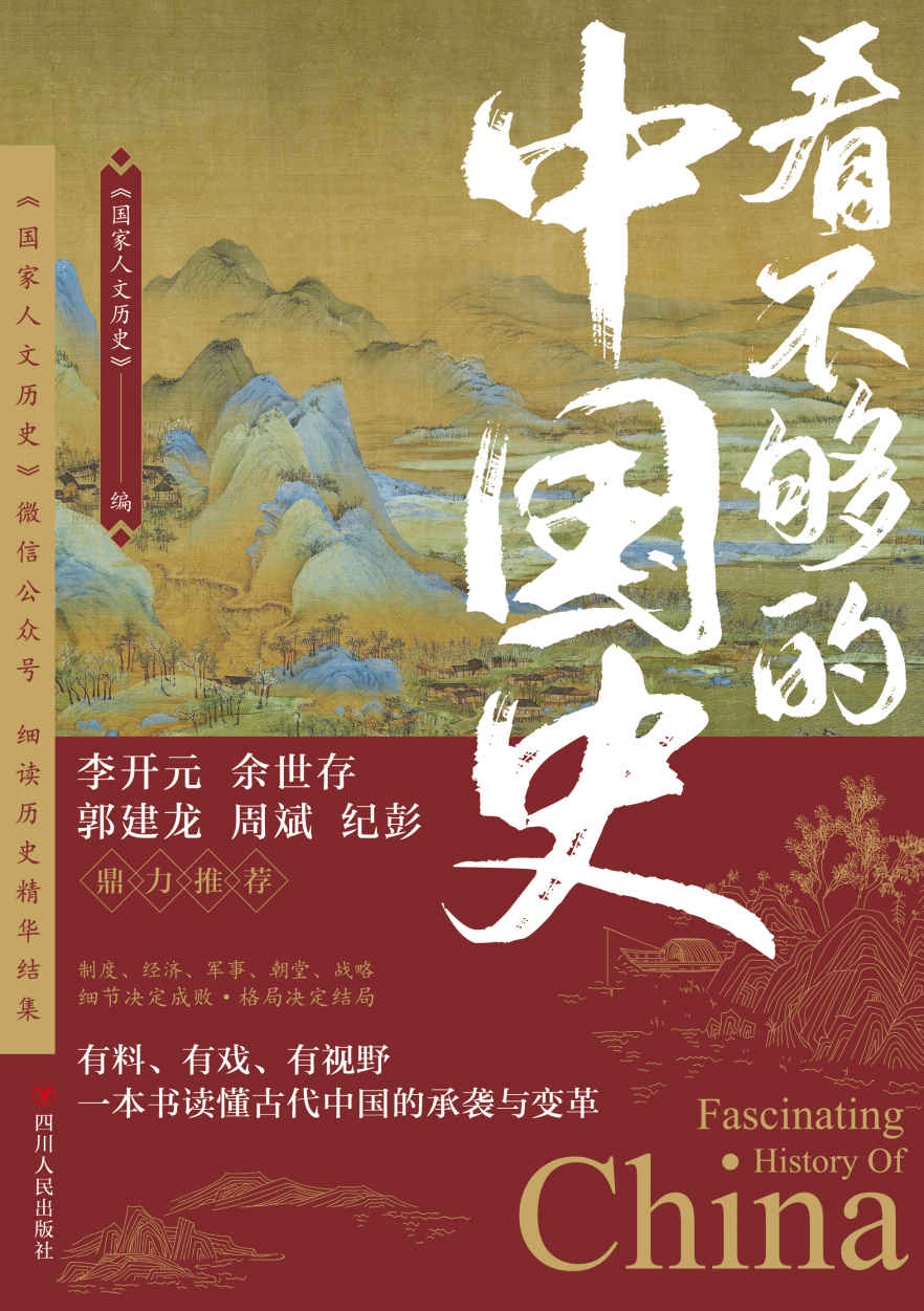 看不够的中国史（300万粉丝公众号“国家人文历史”细读历史精华结集！李开元、余世存、郭建龙、周斌、纪彭鼎力推荐！）