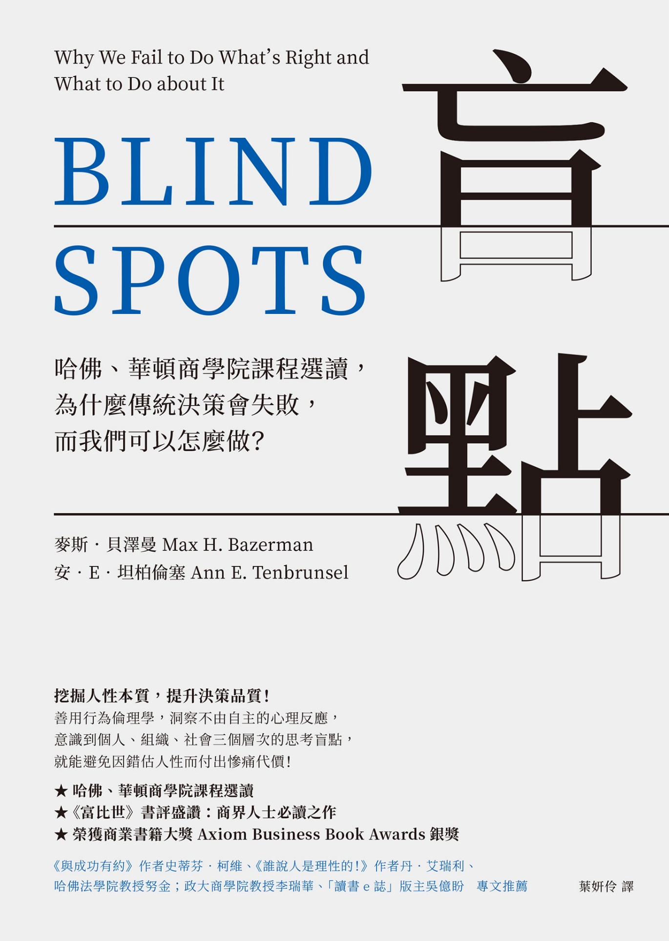 盲點: 哈佛、華頓商學院課程選讀，為什麼傳統決策會失敗，而我們可以怎麼做？