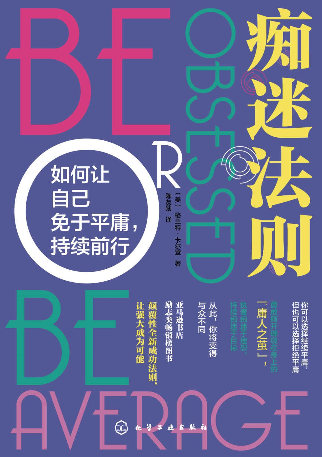 痴迷法则:如何让自己免于平庸，持续前行
