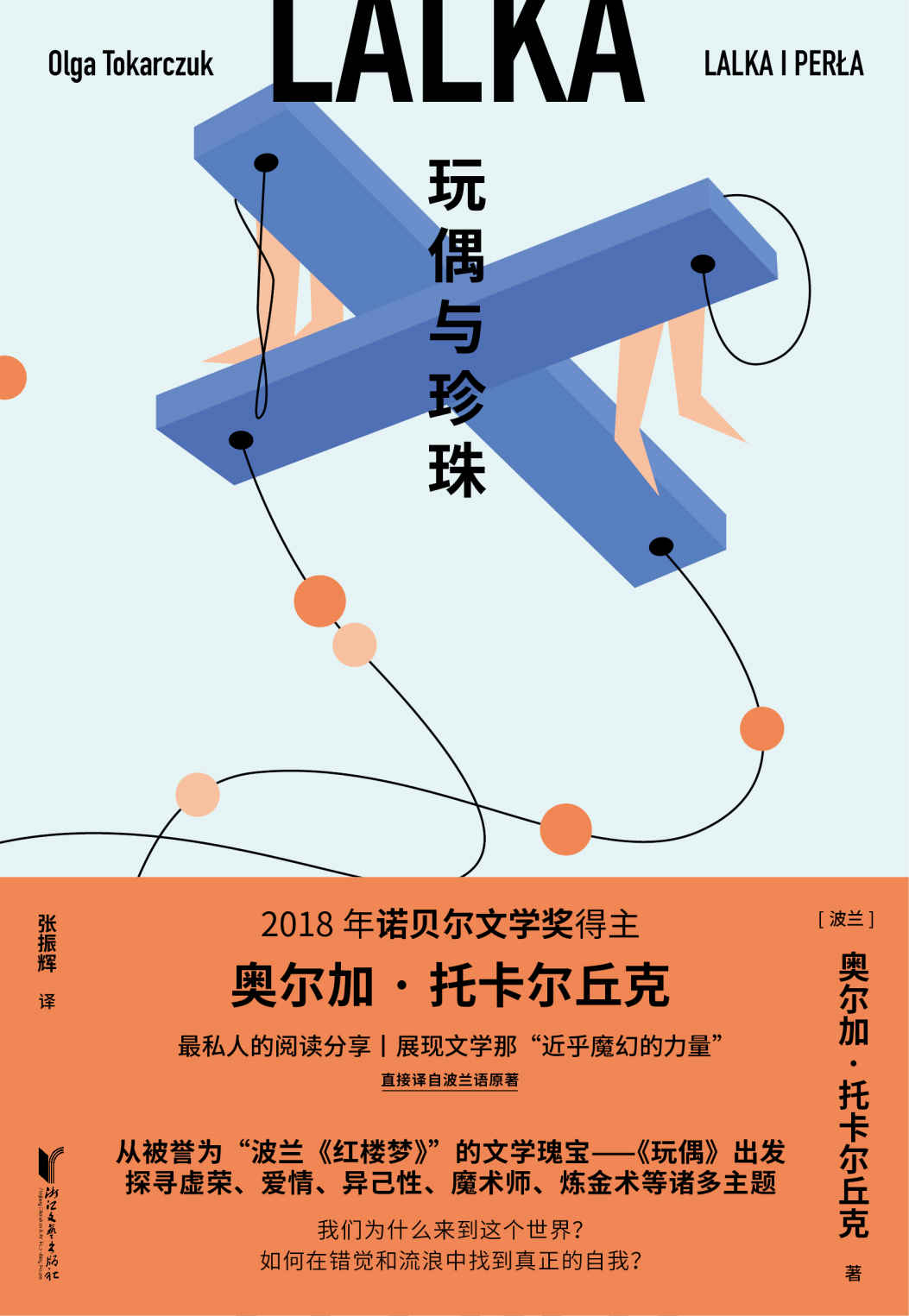 玩偶与珍珠（2018年诺贝尔文学奖得主奥尔加·托卡尔丘克，深具智慧和哲理的阅读随笔，直接译自波兰语原著；从被誉为“波兰《红楼梦》”的文学瑰宝——《玩偶》出发，探寻虚荣、爱情、异己性、魔术师、炼金术等诸多主题）