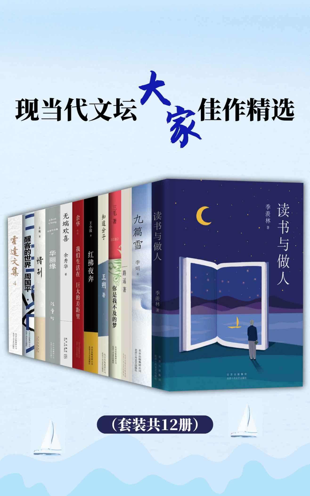 现当代文坛大家佳作精选 （中国文坛绕不过去的存在与永在，我们的精神食粮）（套装共12册）
