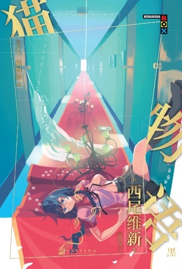 物语系列：猫物语.黑（“这本轻小说真厉害！”年度人气作品！热播动画“物语系列”原作，脑洞大开的怪异大作战！）