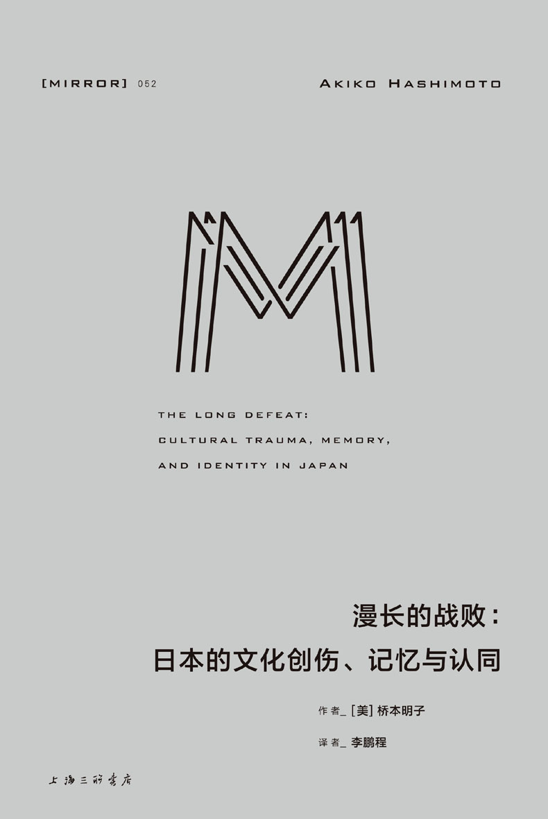 漫长的战败：日本的文化创伤、记忆与认同 (将目光投向被刻意遮掩的过去，直面当代日本人的困境、社会的断裂，以及形塑战后社会的战败阴影 理想国出品）