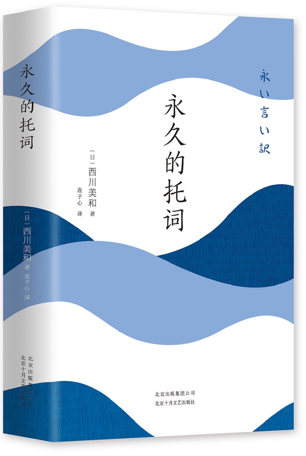 永久的托词（突如其来的变故该怎么面对？蓝丝带奖得主川美和代表作，影视原著，西加奈子、江国香织、中岛京子等直木奖得主推荐。妻子死了，他却一滴眼泪也流不出来……）