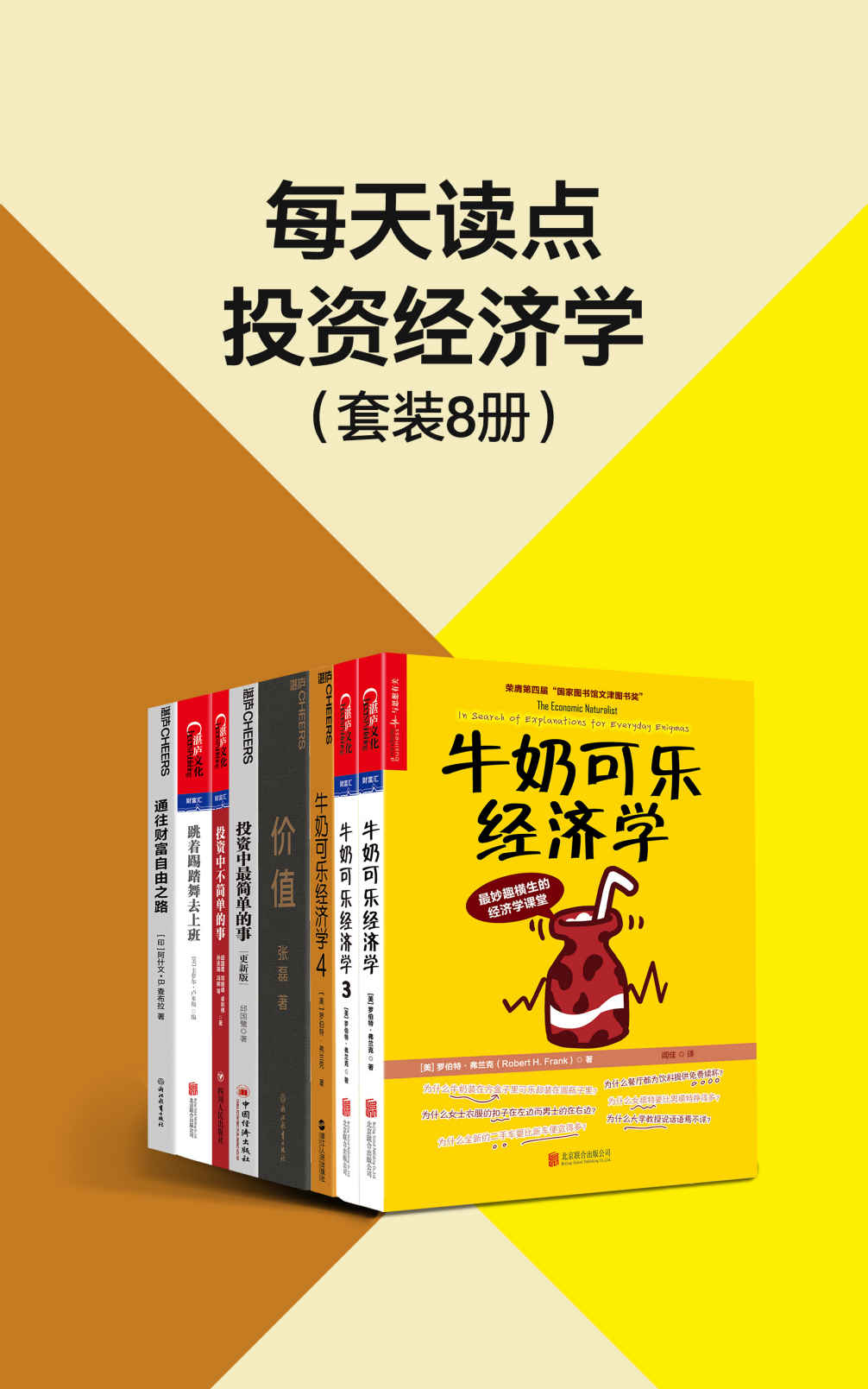 每天读点投资经济学（套装8册）（张磊、巴菲特、邱国鹭等投资经验凝聚之作，领悟大伽的投资理念和方法，探讨人们行为模式中的有趣的经济学问题，教会您用经济学家的眼光看待生活和工作）