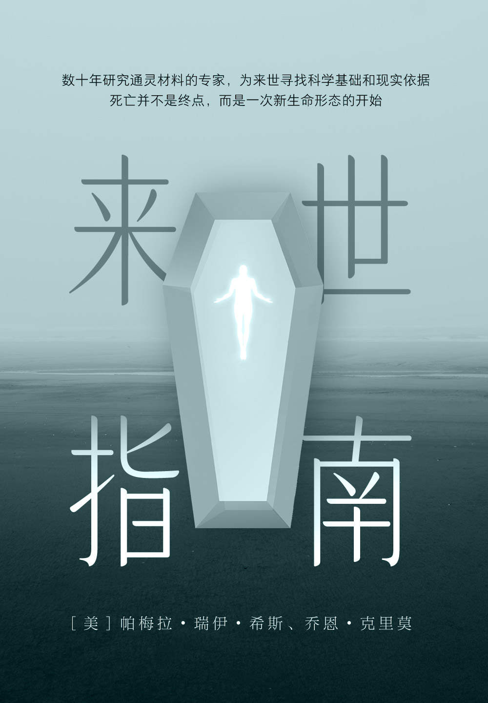 来世指南【灵材料的专家，为来世寻找科学基础和现实依据】