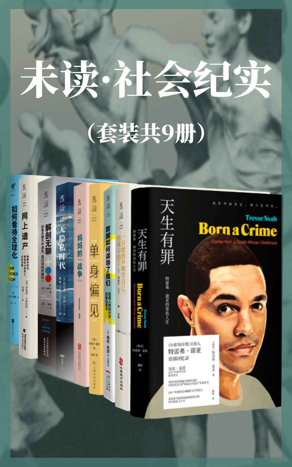 未读·社会纪实系列（套装共9册）（躺平和内卷之外的第三种生活？网络沉迷和戒断之外的第三种态度？单身 OR 婚姻？相信数据OR 被数据欺骗？深度解剖当下社会问题）