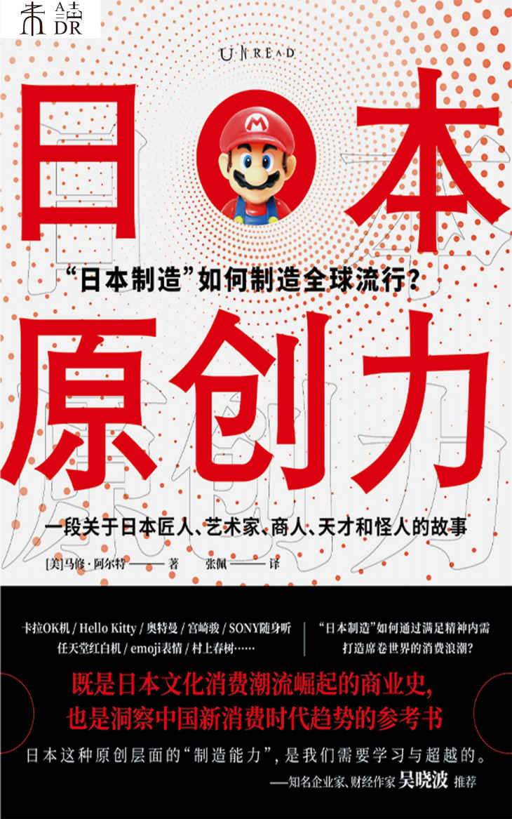 日本原创力（打造产品吸引力法则，吴晓波推荐！奥特曼、Hello Kitty、emoji、动漫…… “日本制造”如何通过满足精神内需，打造席卷世界的消费浪潮？一部关于匠人、艺术家、天才和怪人的商业史，解密产品，洞察消费，制造流行） (未读·思想家)