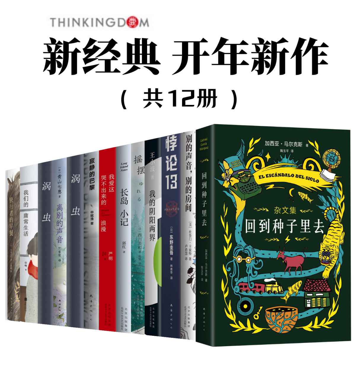 新经典开年新作（加西亚·马尔克斯、王小波、东野圭吾、卡波特、西川美和、山本文学等等知名作家，最新佳作，套装共12册）