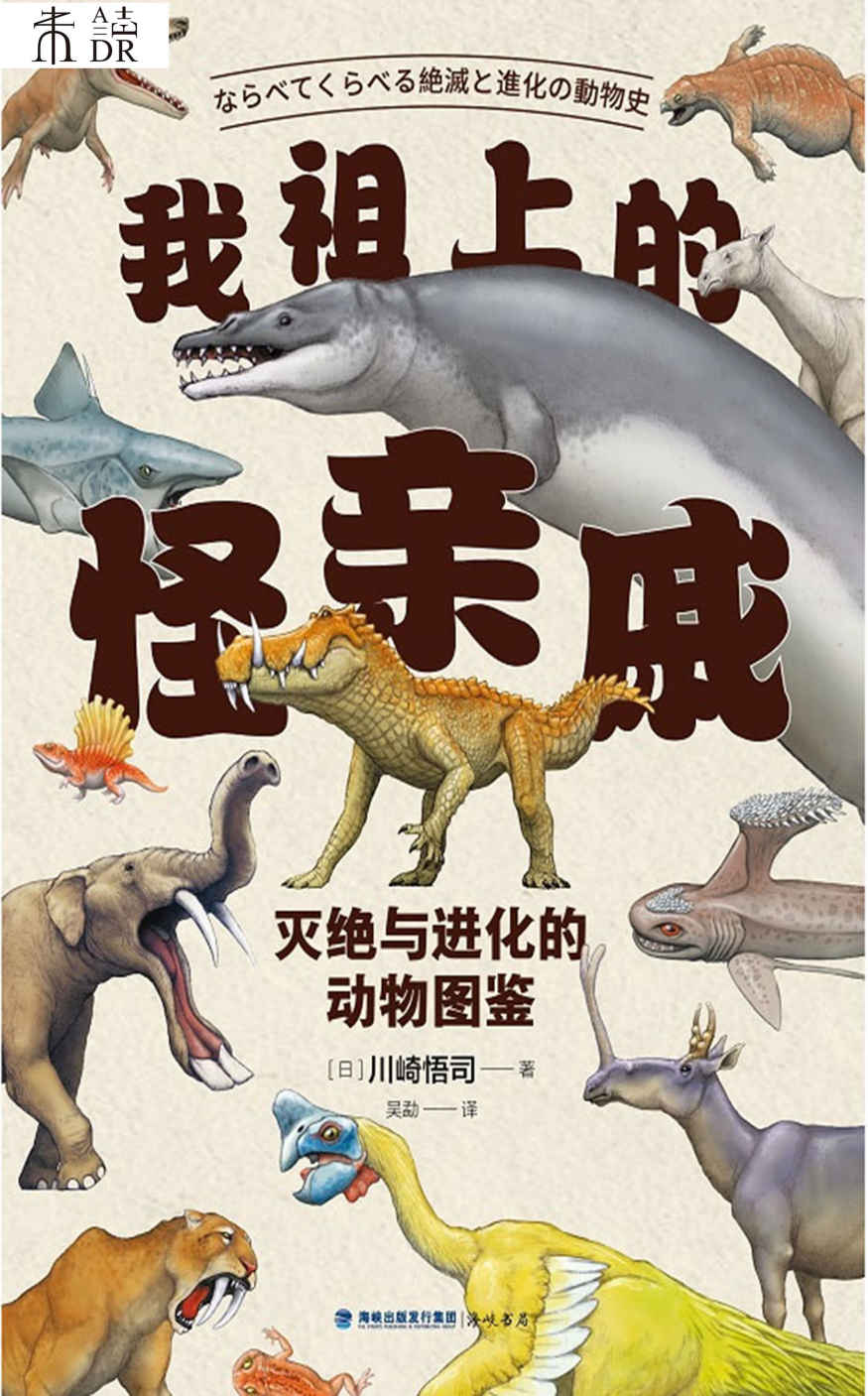我祖上的怪亲戚（比“神奇动物在哪里”更神奇的“古今动物家族图谱”|70种动物+逼真复原图+家族历史+身体数据+化石实拍，串起灭绝与进化的宏大图景|中科院古脊椎动物与古人类研究所研究员汪筱林推荐，日本国立科学博物馆专家监修） (未读·探索家)