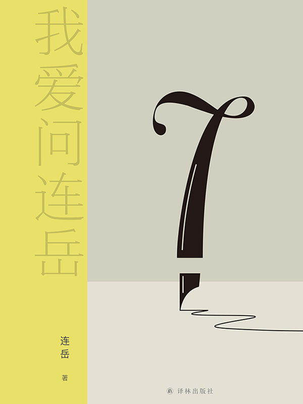 我爱问连岳7(成年人遭遇 "人生大考",才发觉自己其实根本还是个"小学生"!?"我爱问连岳"系列火热连载近二十年,帮助青年人跨越错误思维陷阱,致力于让你我成为更好的自己!)