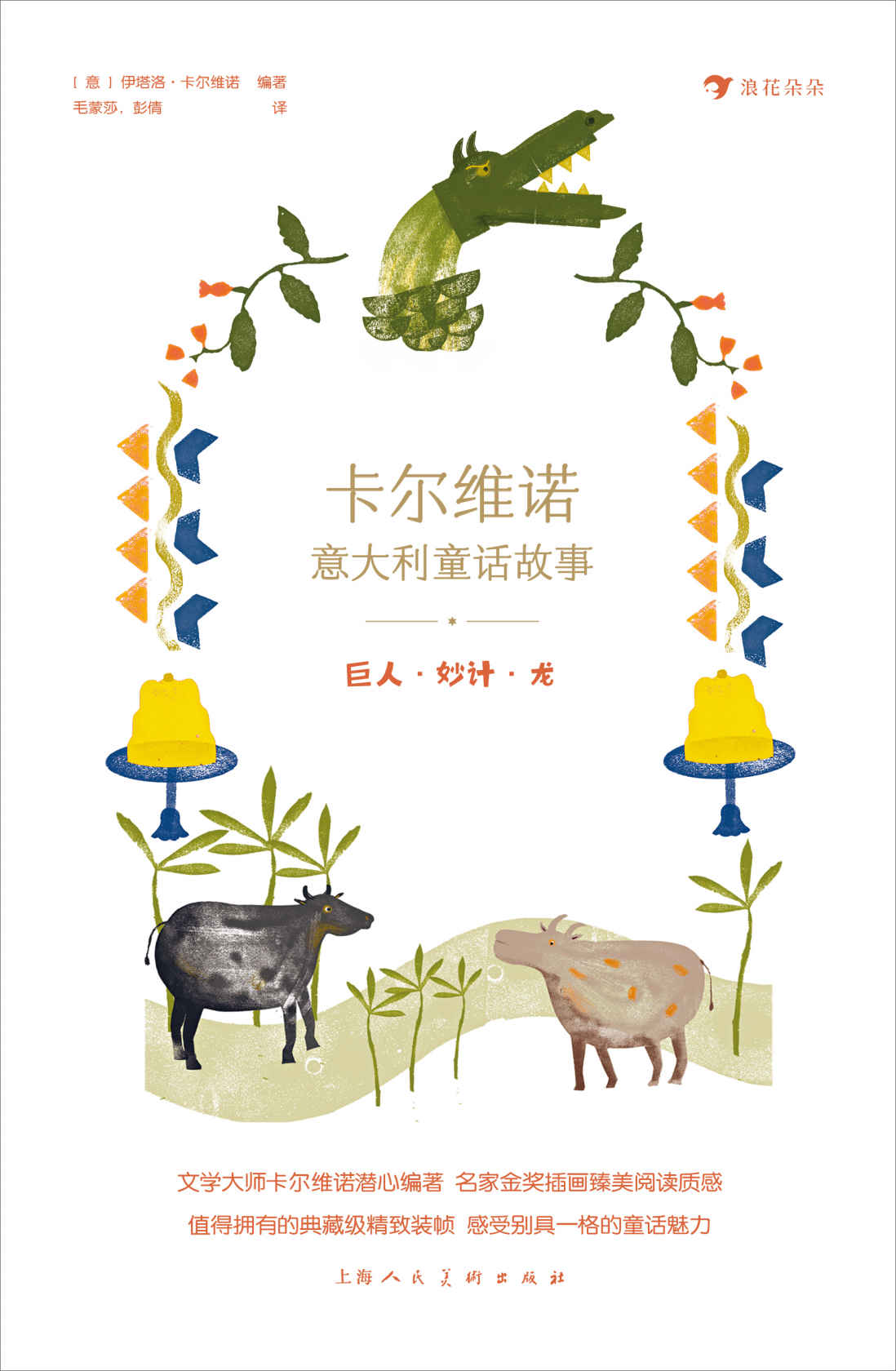 卡尔维诺意大利童话故事1：巨人·妙计·龙（世界文学大师潜心编著，比肩“格林童话”的经典故事，汇聚众多国际大奖插画，让孩子沉浸在明朗欢快的故事中！后浪出品）