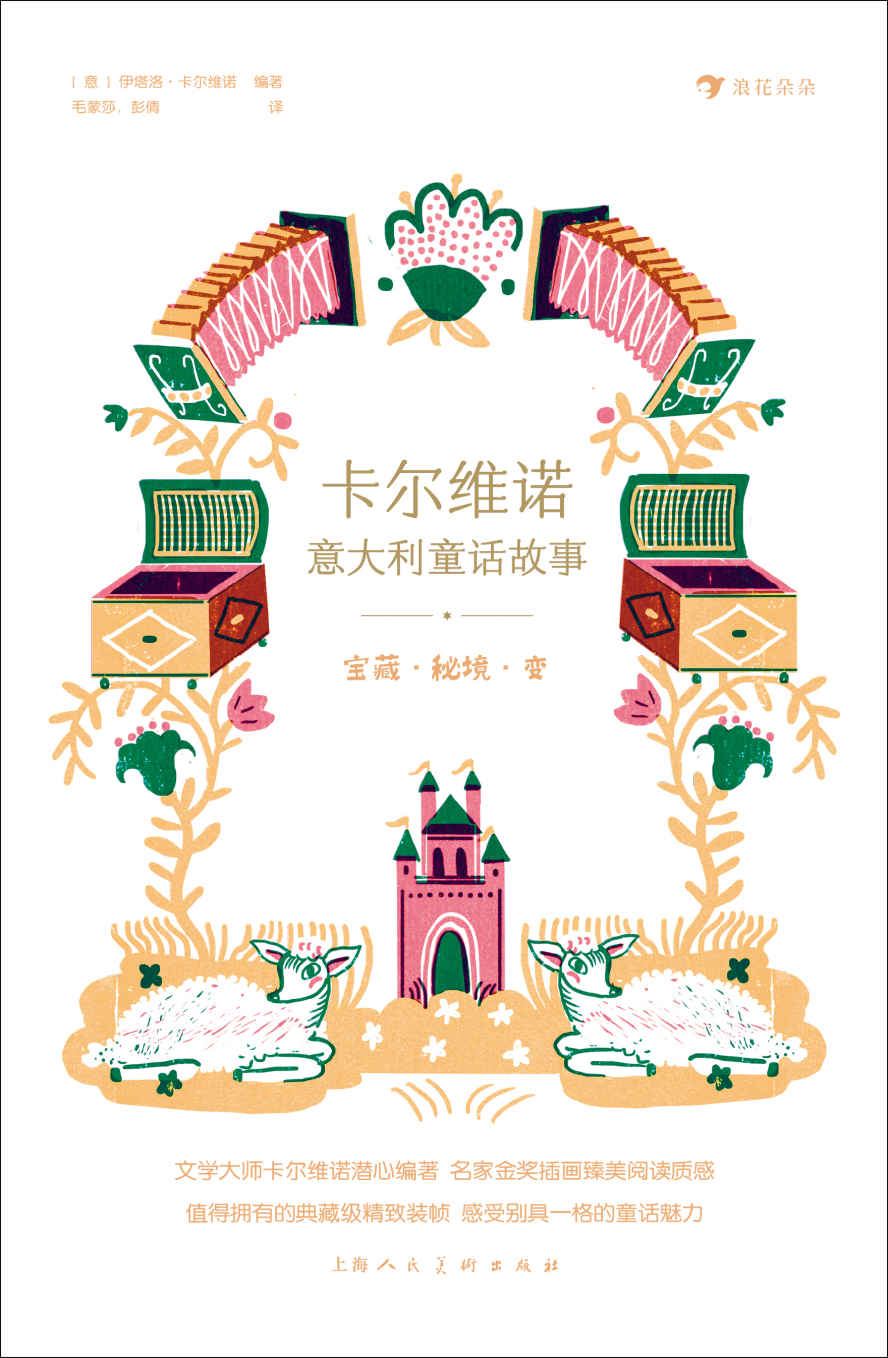 卡尔维诺意大利童话故事3：宝藏·秘境·变（世界文学大师潜心编著，比肩“格林童话”的经典故事，汇聚众多国际大奖插画，让孩子沉浸在明朗欢快的故事中！后浪出品）
