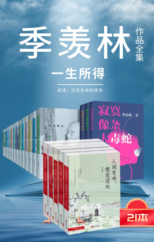 季羡林作品集 （一生在爱与责任间纠结的选择，如何在一地鸡毛的平淡间成就国学大师的风采，窥探大师华丽又高雅的感情世界）（套装全21册，季羡林先生散文精选集；一生的读书心得；对人生、人情世事等诙谐有趣的思考；他的生平成长事迹：寂寞与贫苦的童年生活、孤独与艰辛的求学旅途，以及历经坎坷与磨难重新回归祖国和故土后的生活和思想；日记；小品集；小说；散文）