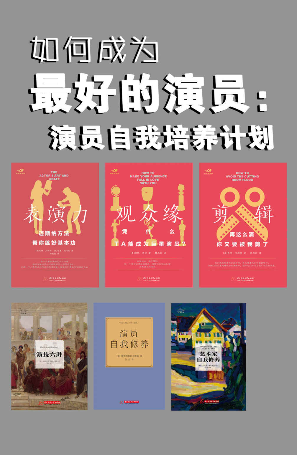 如何成为最好的演员：演员自我培养计划（套装共6本，手把手教会成为专业演员的修养、技能与行业规则，找到通往明星的门径。）