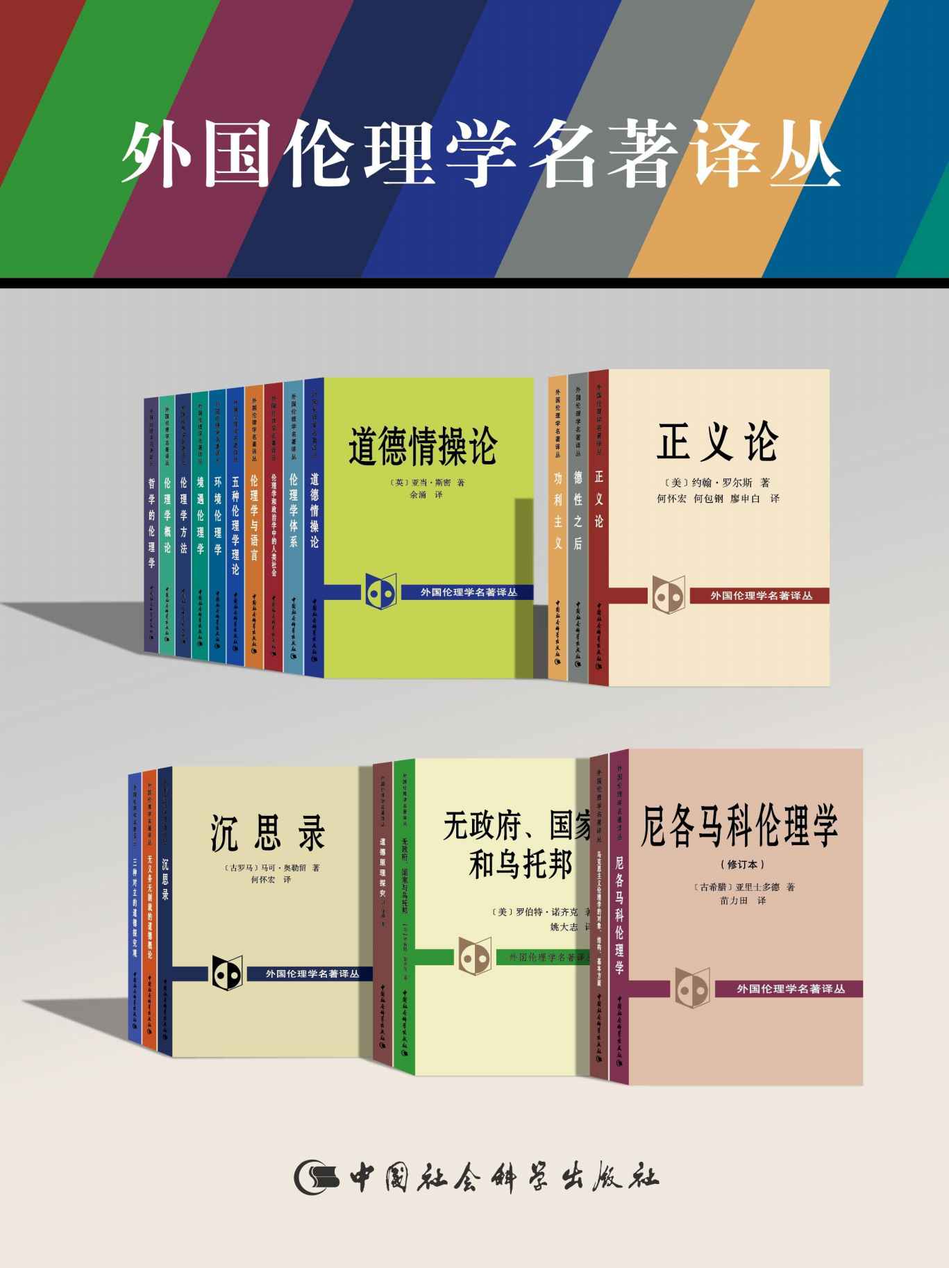 外国伦理学名著译丛（套装21卷）【精选《正义论》《无政府、国家和乌托邦》《尼各马可伦理学》《伦理学方法》《 伦理学体系》等最重要的伦理学、道德哲学著作！】