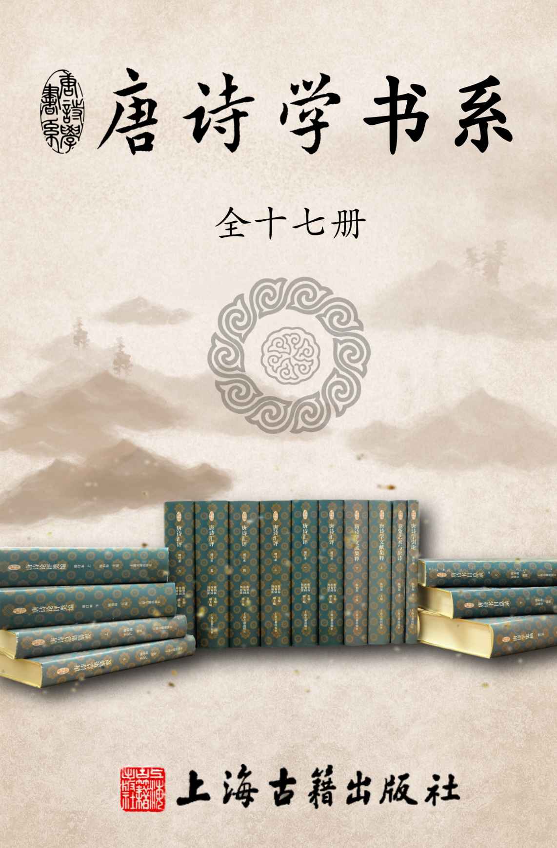 唐诗学书系（全十七册）【960余万字，一套书带你摸清唐诗家底。由国内知名唐诗学专家陈伯海先生领衔，朱易安等30多位重量级学者参与其中，经30余年锤炼，文献与论学并重，不容错过。】（上海古籍）