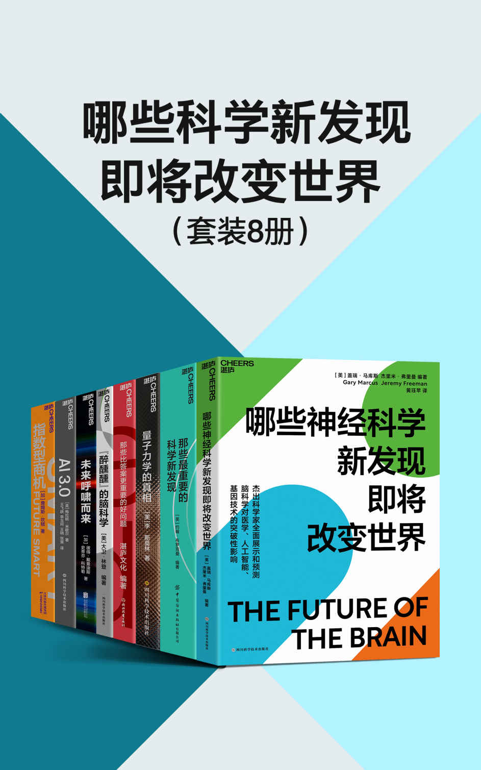 哪些科学新发现即将改变世界（套装8册）（未来科技呼啸而来，诺奖得主、基因编辑先驱33位杰出科学家、史蒂芬·平克、贾雷德·戴蒙德、乔治·戴森、彼得·戴曼迪斯、梅拉妮 · 米歇尔等展示和预测脑科学、人工智能、基因技术、量子力学的突破性影响，先人一步，走在科技的前沿，抓住未来的机遇）