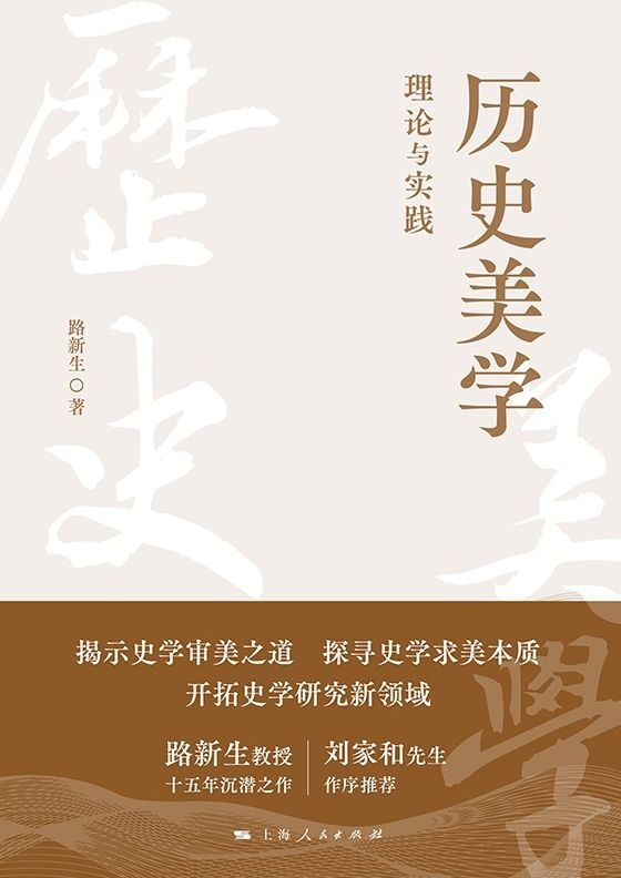 历史美学：理论与实践