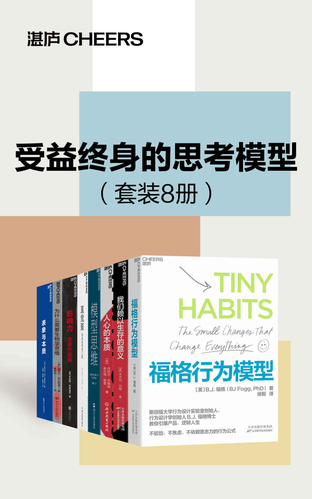 受益终身的思考模型（套装8册）（简单、持久、有效、让人终身受益的思考模型，解释复杂人类人性和行为的极简思维工具，精准解决学习工作生活的所有难题）
